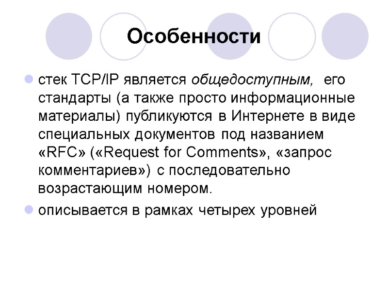 Особенности стек TCP/IP является общедоступным, его стандарты (а также просто информационные материалы) публикуются Особенности стек TCP/IP является общедоступным, его стандарты (а также просто информационные материалы) публикуются